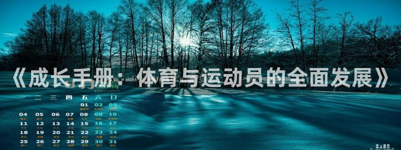 球王会体育：《成长手册：体育与运动员的全面发展》