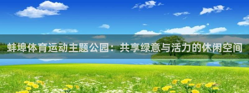 球王会体育：蚌埠体育运动主题公园：共享绿意与活力的休闲空间