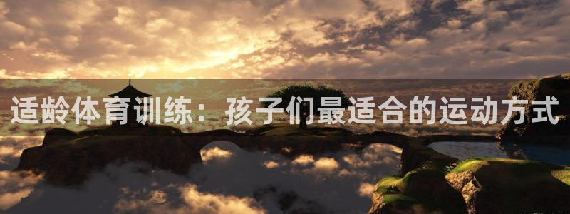 球王会体育：适龄体育训练：孩子们最适合的运动方式