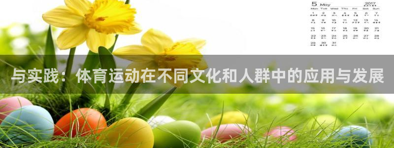 球王会体育：与实践：体育运动在不同文化和人群中的应用与发展