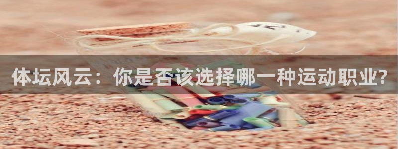 球王会体育：体坛风云：你是否该选择哪一种运动职业?