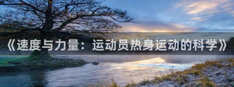 球王会体育：《速度与力量：运动员热身运动的科学》