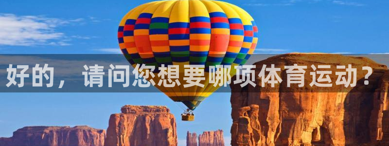 球王会体育：好的，请问您想要哪项体育运动？