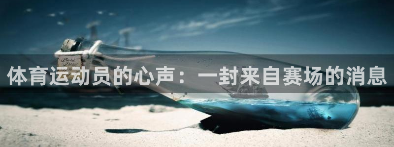 球王会体育：体育运动员的心声：一封来自赛场的消息