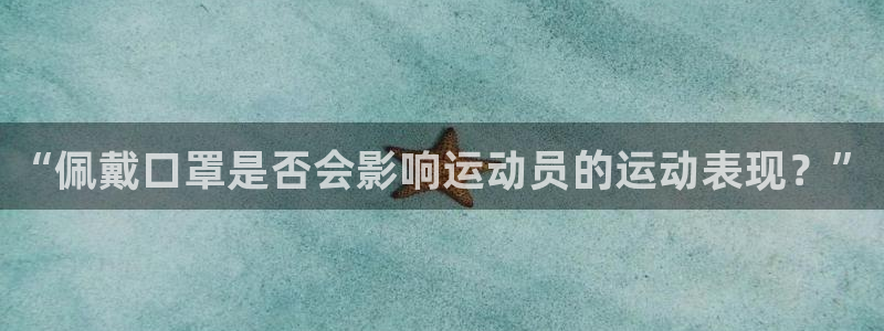 球王会体育：“佩戴口罩是否会影响运动员的运动表现？”