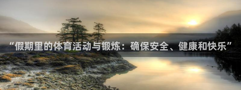 球王会体育：“假期里的体育活动与锻炼：确保安全、健康和快乐”