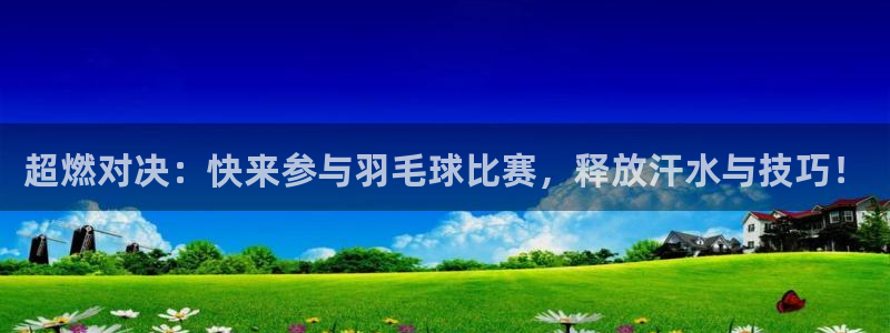 球王会体育：超燃对决：快来参与羽毛球比赛，释放汗水与技巧！