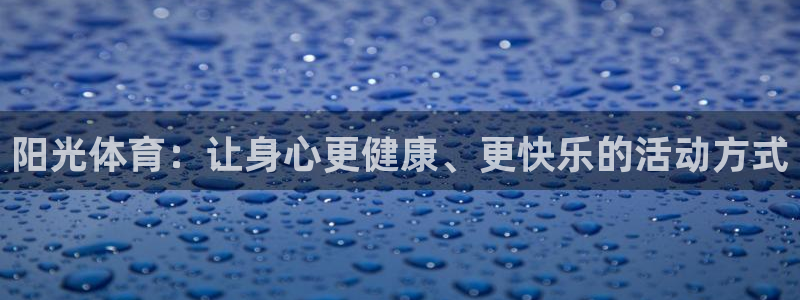 球王会体育：阳光体育：让身心更健康、更快乐的活动方式